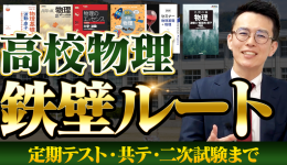 高校物理 鉄壁ルート 定期テスト・共テ・二次試験まで のコピー 2