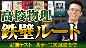 偏差値40から65overへ】物理参考書・問題集 鉄壁ルート&スケジュール