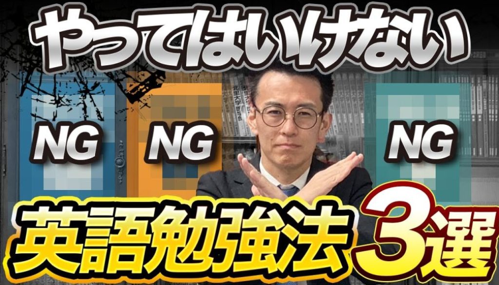 やってはいけない英語勉強法３選