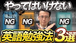 やってはいけない英語勉強法３選