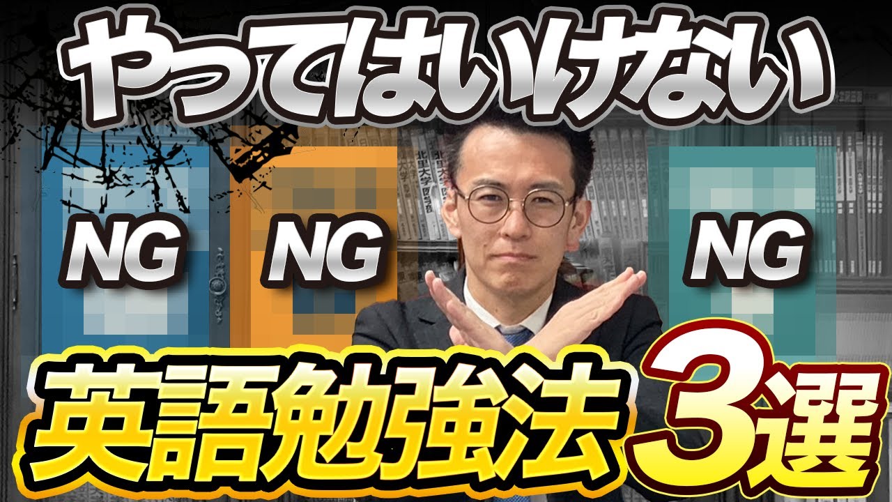 やってはいけない英語勉強法３選