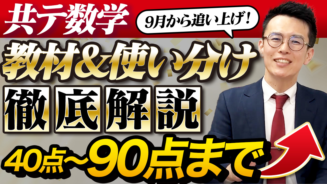 共テ数学動画(1)