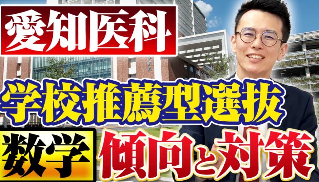 愛知医科 学校推薦型選抜