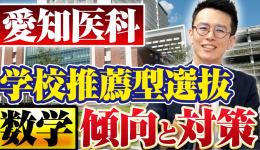 愛知医科 学校推薦型選抜