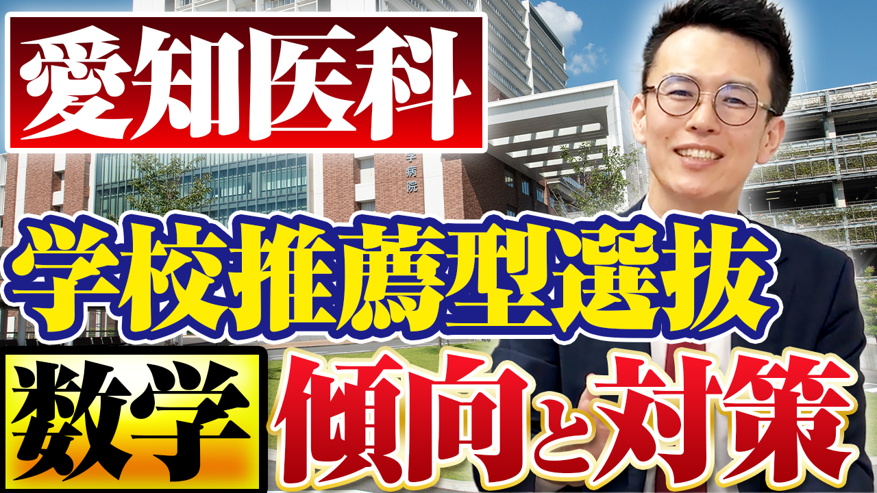 愛知医科 学校推薦型選抜