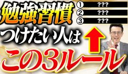 勉強習慣サムネ