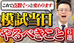 模試当日サムネ