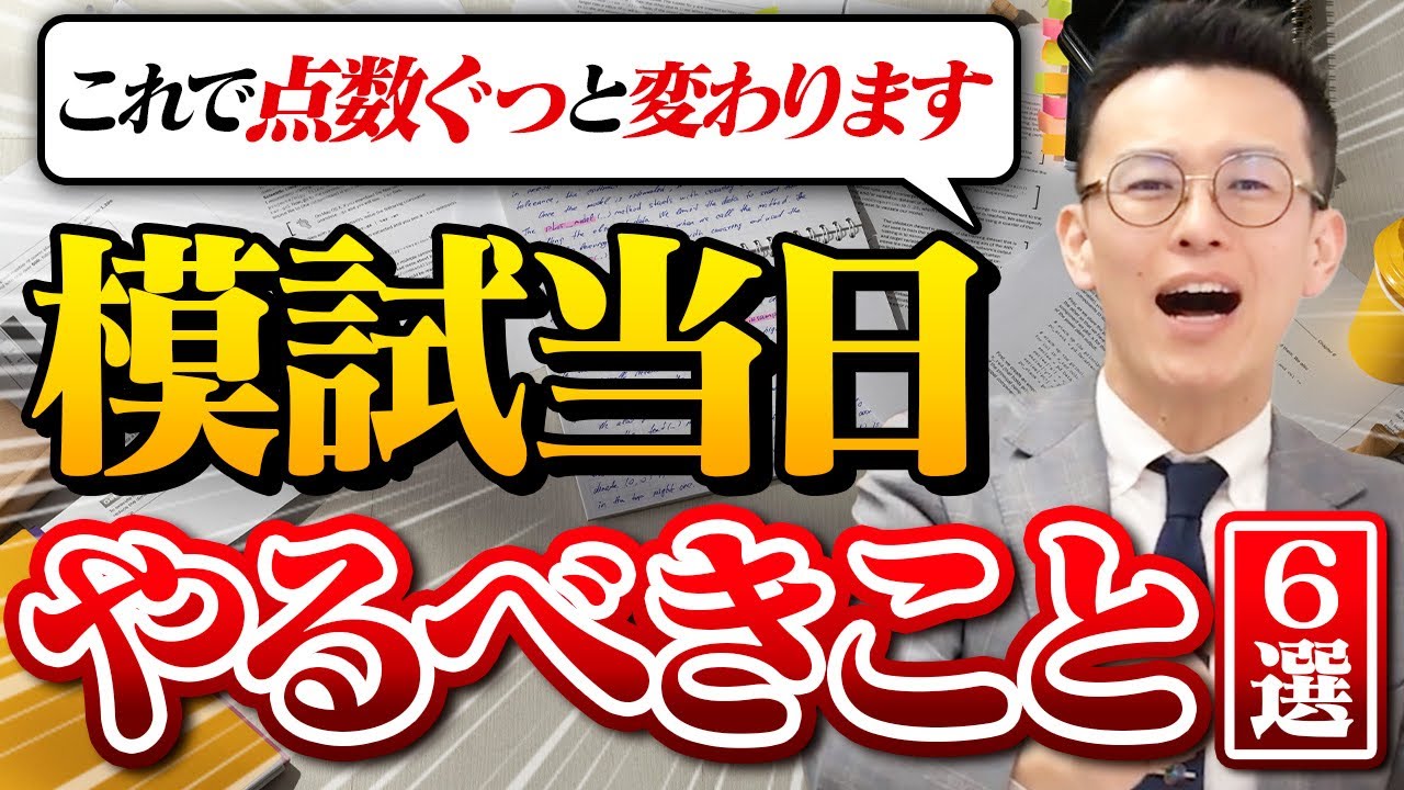 模試当日サムネ